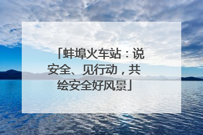 蚌埠火车站：说安全、见行动，共绘安全好风景