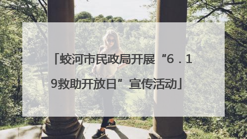 蛟河市民政局开展“6．19救助开放日”宣传活动