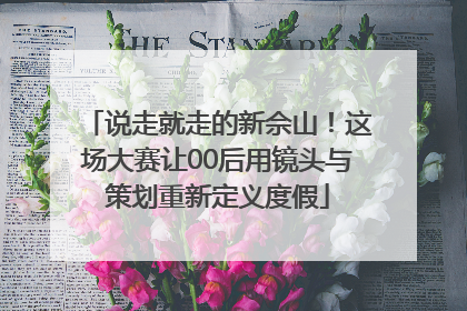 说走就走的新佘山！这场大赛让00后用镜头与策划重新定义度假