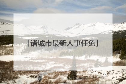 诸城市最新人事任免
