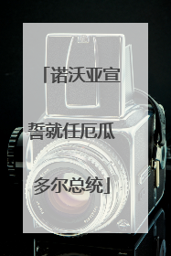 诺沃亚宣誓就任厄瓜多尔总统