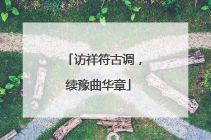 访祥符古调，续豫曲华章
