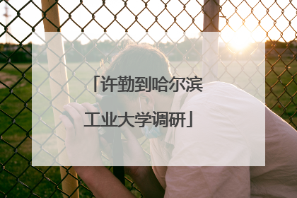 许勤到哈尔滨工业大学调研
