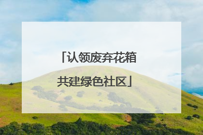 认领废弃花箱 共建绿色社区