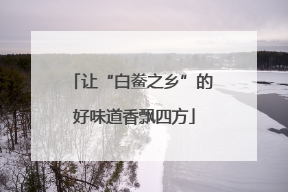 让“白鲞之乡”的好味道香飘四方