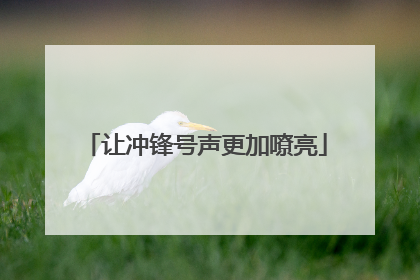 让冲锋号声更加嘹亮