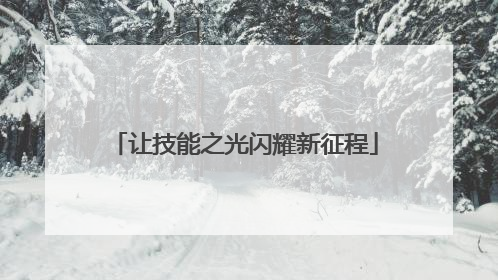 让技能之光闪耀新征程