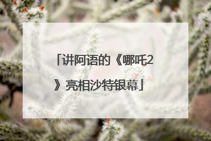 讲阿语的《哪吒2》亮相沙特银幕
