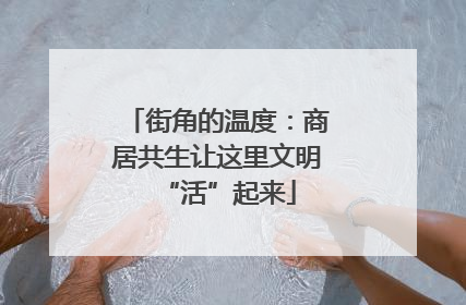 街角的温度：商居共生让这里文明“活”起来