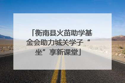衡南县火苗助学基金会助力城关学子“坐”享新课堂