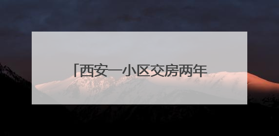 西安一小区交房两年仍用临电，高温天频停电居民深受困扰