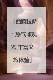 西藏拉萨：热气球观光 丰富文旅体验