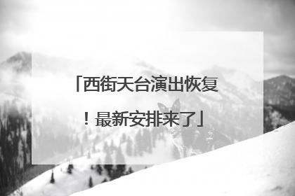 西街天台演出恢复！最新安排来了