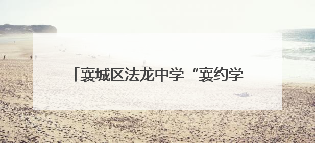 襄城区法龙中学“襄约学科学”点燃少年科技梦