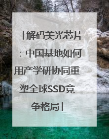 解码美光芯片：中国基地如何用产学研协同重塑全球SSD竞争格局