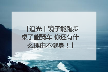 追光｜镜子能跑步 桌子能骑车 你还有什么理由不健身！