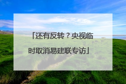 还有反转？央视临时取消易建联专访
