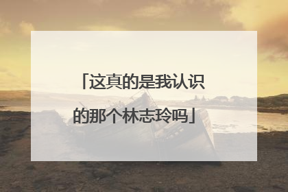 这真的是我认识的那个林志玲吗