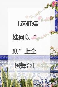 这群娃娃何以“跃”上全国舞台