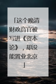 这个晚清财政高官被写进《资本论》，却没能置业北京