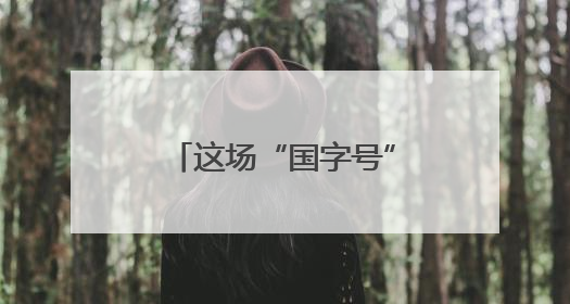 这场“国字号”赛事，为何落户大户陈家村？