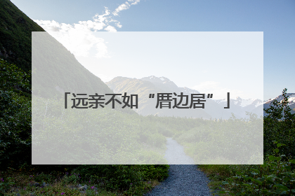 远亲不如“厝边居”