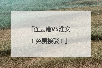 连云港VS淮安！免费接驳！