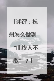 述评：杭州怎么做到“曲终人不散”？