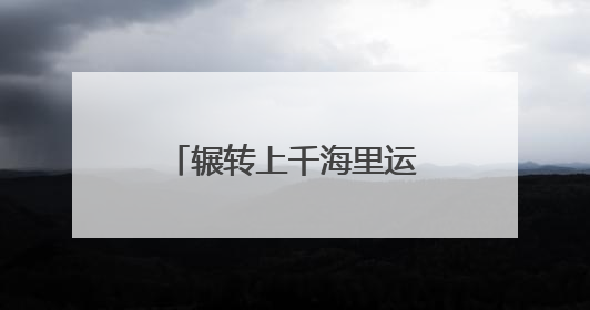 辗转上千海里运回逾1吨生活垃圾 泉州远洋渔船“垃圾不落海”