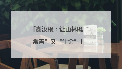 谢汝根：让山林既“常青”又“生金”