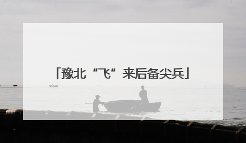 豫北“飞”来后备尖兵