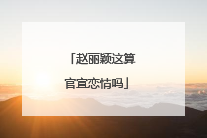 赵丽颖这算官宣恋情吗