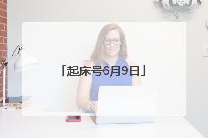 起床号6月9日