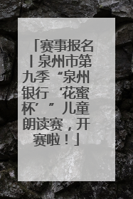赛事报名丨泉州市第九季“泉州银行‘花蜜杯’”儿童朗读赛，开赛啦！