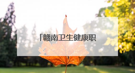 赣南卫生健康职业学院：“三爱”行动暖人心