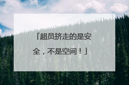 超员挤走的是安全，不是空间！