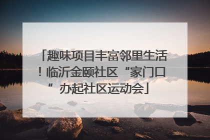 趣味项目丰富邻里生活！临沂金颐社区“家门口”办起社区运动会
