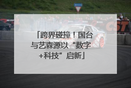 跨界碰撞！国台与艺森源以“数字+科技”启新