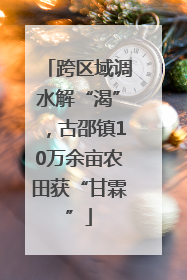 跨区域调水解“渴”，古邵镇10万余亩农田获“甘霖”