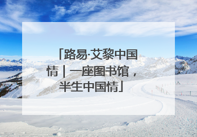 路易·艾黎中国情｜一座图书馆，半生中国情