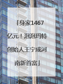 身家1467亿元！泡泡玛特创始人王宁成河南新首富