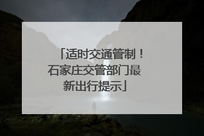 适时交通管制！石家庄交管部门最新出行提示