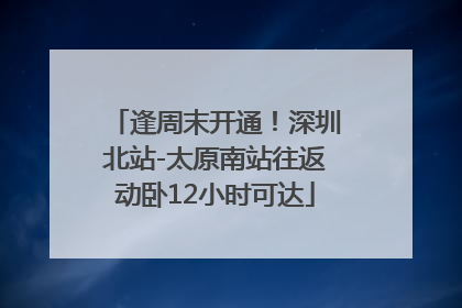 逢周末开通！深圳北站-太原南站往返动卧12小时可达