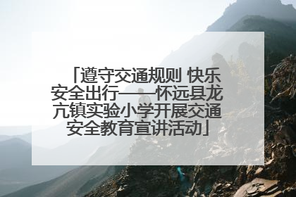 遵守交通规则 快乐安全出行——怀远县龙亢镇实验小学开展交通安全教育宣讲活动