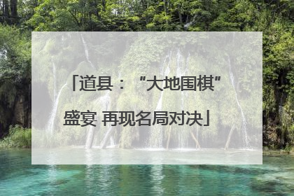道县：“大地围棋”盛宴 再现名局对决