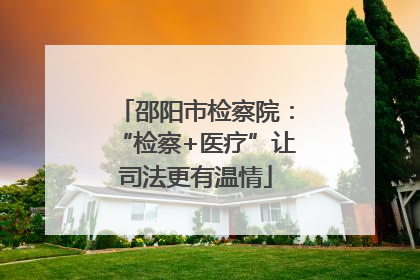 邵阳市检察院：“检察+医疗”让司法更有温情