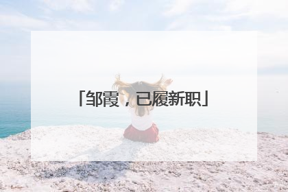 邹霞，已履新职