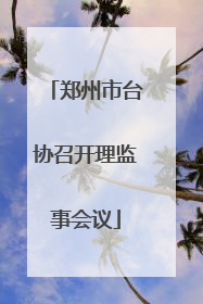 郑州市台协召开理监事会议