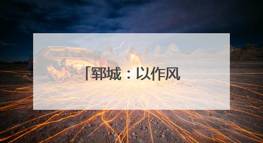 郓城：以作风之变撬动高质量发展新跃升