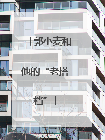 郭小麦和他的“老搭档”